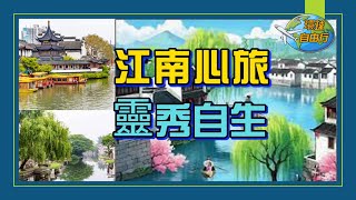 江南水鄉行——烏鎮·西塘:天人合一的詩畫之旅 !