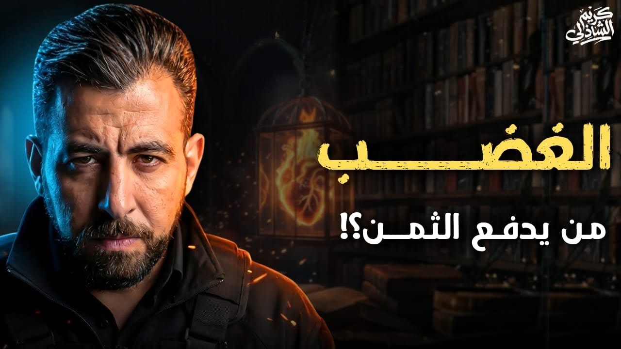 مين السبب في الغضب، مين لازم يدفع التمن؟!