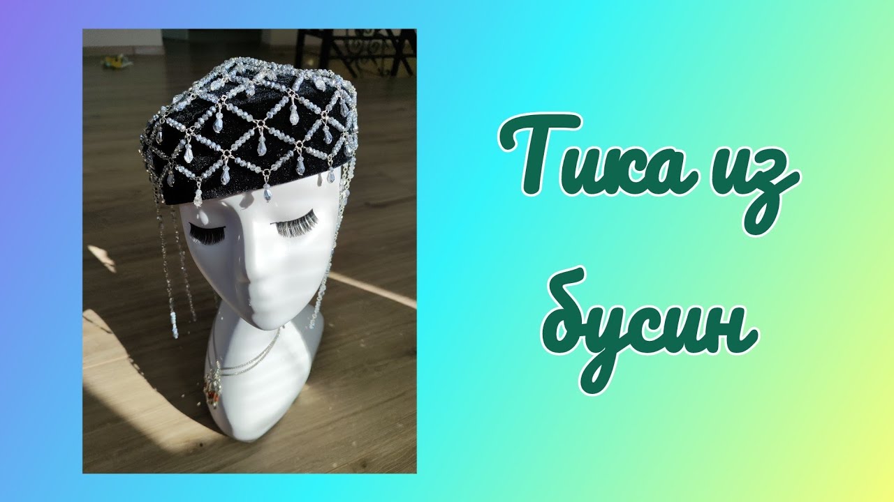 Тика жасауды үйрену. 1 бөлім. #тика #diyhandmade #тақия #diy #диадема 
