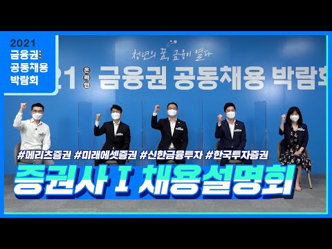 [2021 증권사 <strong>채용설명회</strong>]  #메리츠증권 #미래에셋증권 #신한금융투자 #한국투자증권