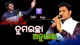 Tuma Icha | New Odia Christian |amiti pani new Song |jesu Song |Sakti Music