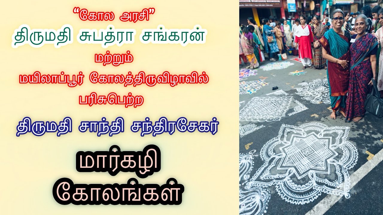 மார்கழி கோலங்கள் | திருமதி சுபத்ரா சங்கரன் | திருமதி சாந்தி சந்திரசேகர் #nandhinivibes #kolangal