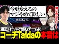 大会本番まで長くはない中、適正ロールで悩むチームにコーチTaidaの本音は...【V最協/APEX/Taida/たいだ/葛葉/叶/柊ツルギ/NORTHEPTION】