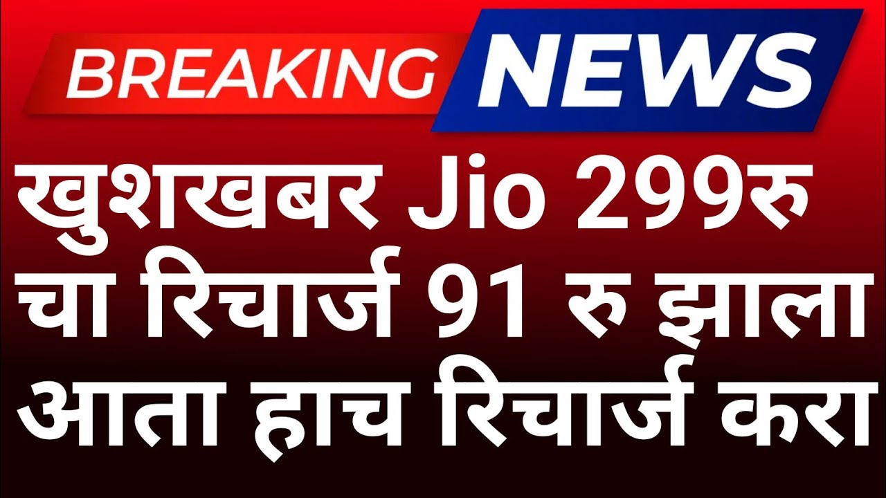 jio रिचार्ज स्वस्त झाले Jio मोठा निर्णय ग्राहकांसाठी रिचार्ज प्रचंड स्वस्त झाले 