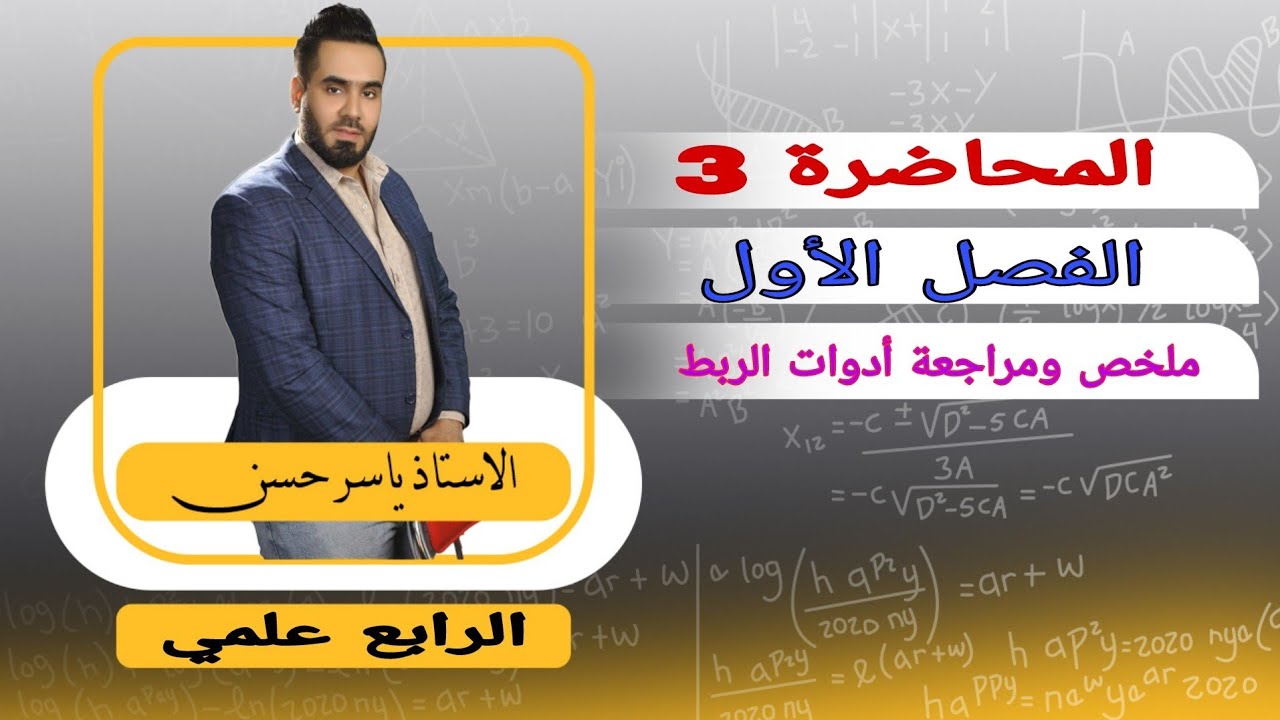 الرابع علمي المحاضرة 3 الفصل الأول مراجعة او ملخص أدوات الربط ( و ، أو ، اذا كان فأن ، اذا وفقط اذا)