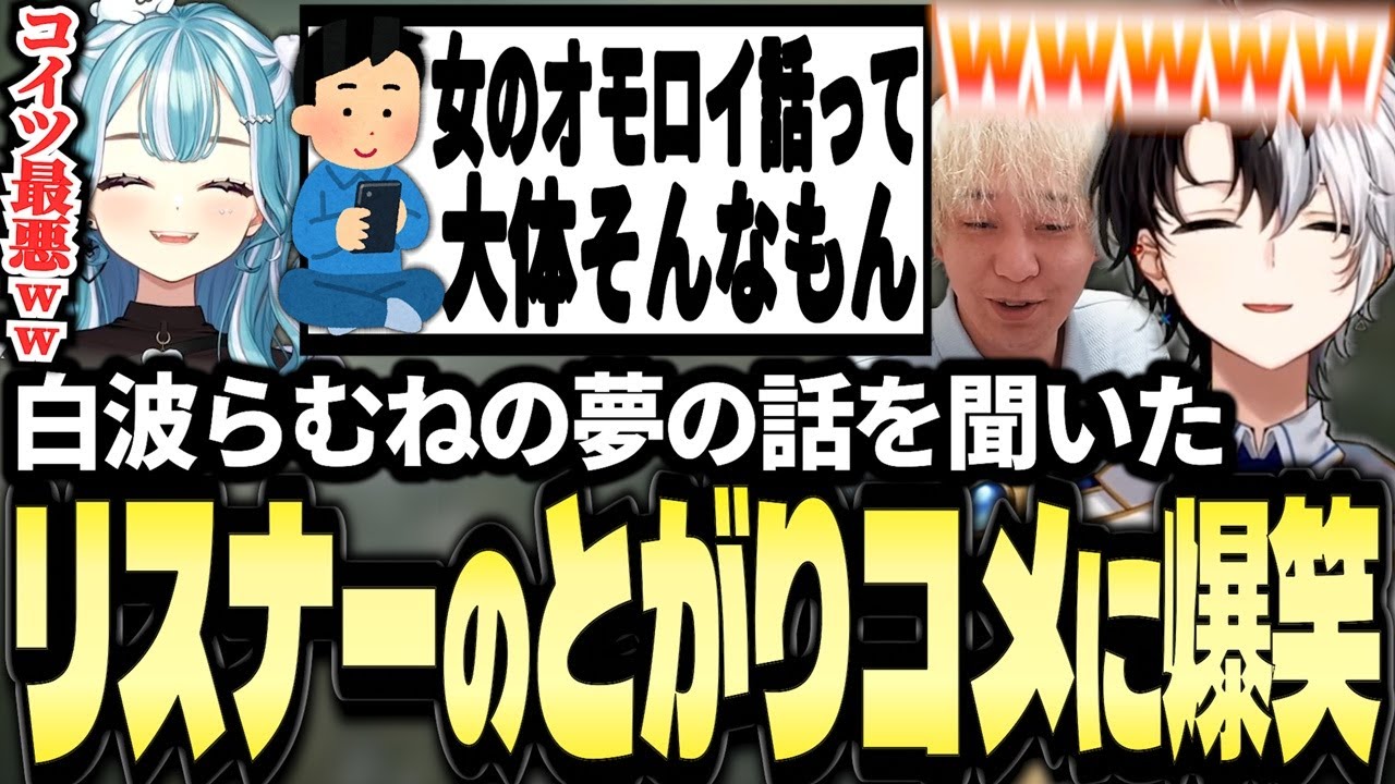 白波らむねが見た夢の話を聞いたリスナーの直球コメントに爆笑するKamitoたち【エルデンリングナイトレインダイジェスト】【ヘンディー/トナカイト/白波らむね】【かみと切り抜き】