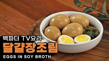 필수 밥도둑! 백종원의 달걀장조림 feat. 달걀 삶는 꿀팁 ♥ [만개의레시피]