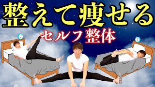 【痩せるセルフ整体】激痩せ体質になる寝る前の全身ストレッチ！