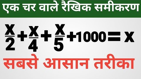 एक चर वाले रैखिक समीकरण। linear equation in one variable। raikhik samikaran। linear equation।