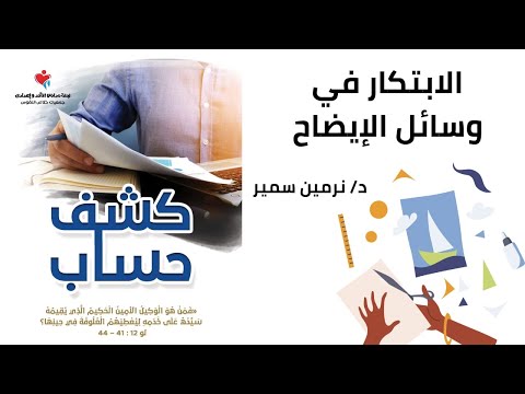 الابتكار في وسائل الايضاح د نرمين سمير مؤ تمر كشف حساب