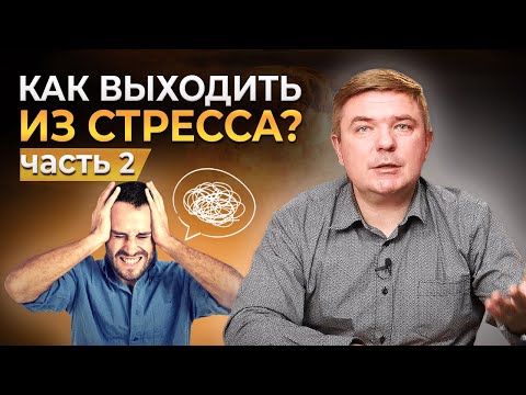 Как быстро выйти из стресса и перезагрузиться? | 3 способа успокоиться! | Часть 2