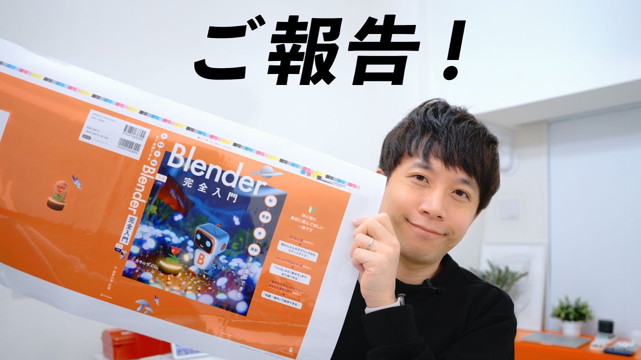 【書籍第二弾】「Blender 完全入門」出版します!発売記念イベントもやります!