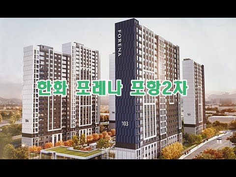 /포레나 포항2차 검사
