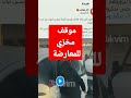 المعارضة التركية لن تصدقوا هذا الموقف المخزي المعارضة التركية لن تصدقوا هذا الموقف المخزي