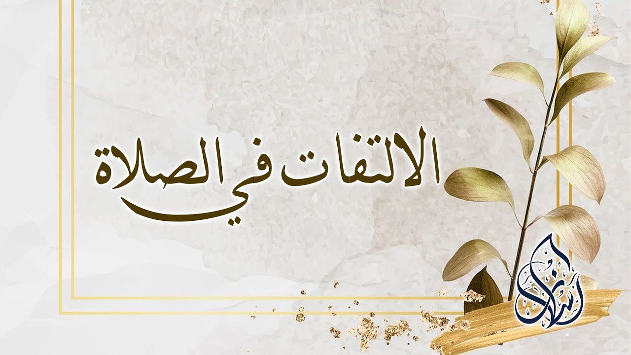 الالتفات في الصلاة | الشيخ محمد بن سعيد رسلان | بجودة عالية [HD]