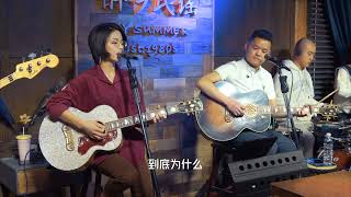 Video voorbeeld van "《原来的我》丽江民谣现场"