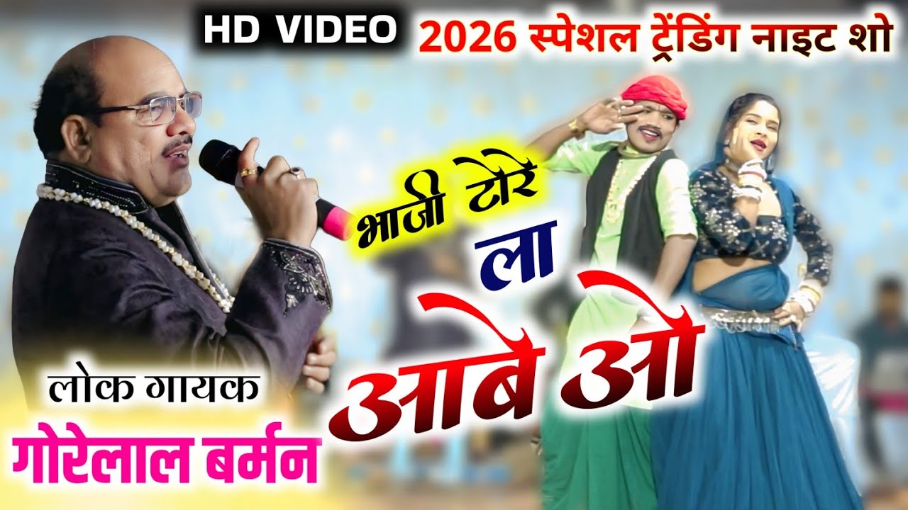 भाजी टोरे ला आबे ओ 🌿| bhaji tore la aabe o | गोरेलाल बर्मन | stage program |  कोरमी ( चांपा )