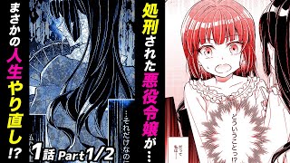【漫画】夫の気を引くために浪費を重ねた罰で、処刑されることに…!?「悪役令嬢は二度目の人生で返り咲く～破滅エンドを回避して、恋も帝位もいただきます～」1話 Part1/2【恋愛アニメ動画】