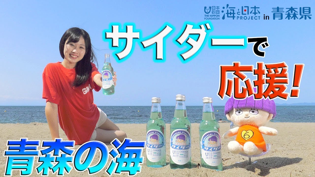 綺麗な海を未来に残すために サイダーで応援 日本財団 海と日本project In 青森県 19 Youtube