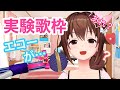【機材調整】エコーと友達になりたいときのそら~お歌とわたし~【#ときのそら生放送】