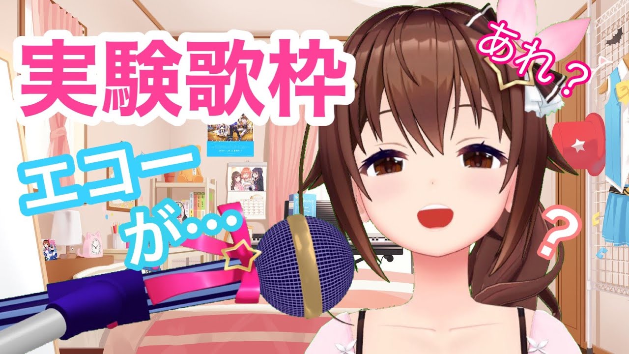 【機材調整】エコーと友達になりたいときのそら～お歌とわたし～【＃ときのそら生放送】