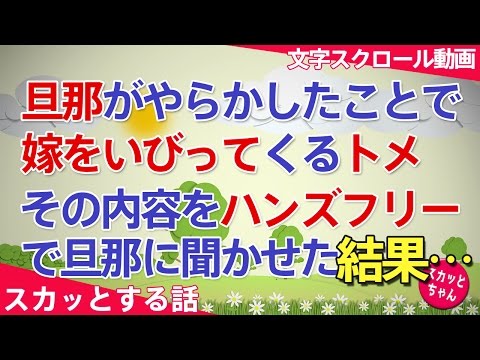 スカッとする話 旦那が不注意で子供にケガさせた→トメに私がケガさせたようにグチグチと嫁いびり→ある日、旦那にハンズフリーでトメの嫁いびりを聞かせた→旦那激怒でトメはパニックww スカッとちゃん