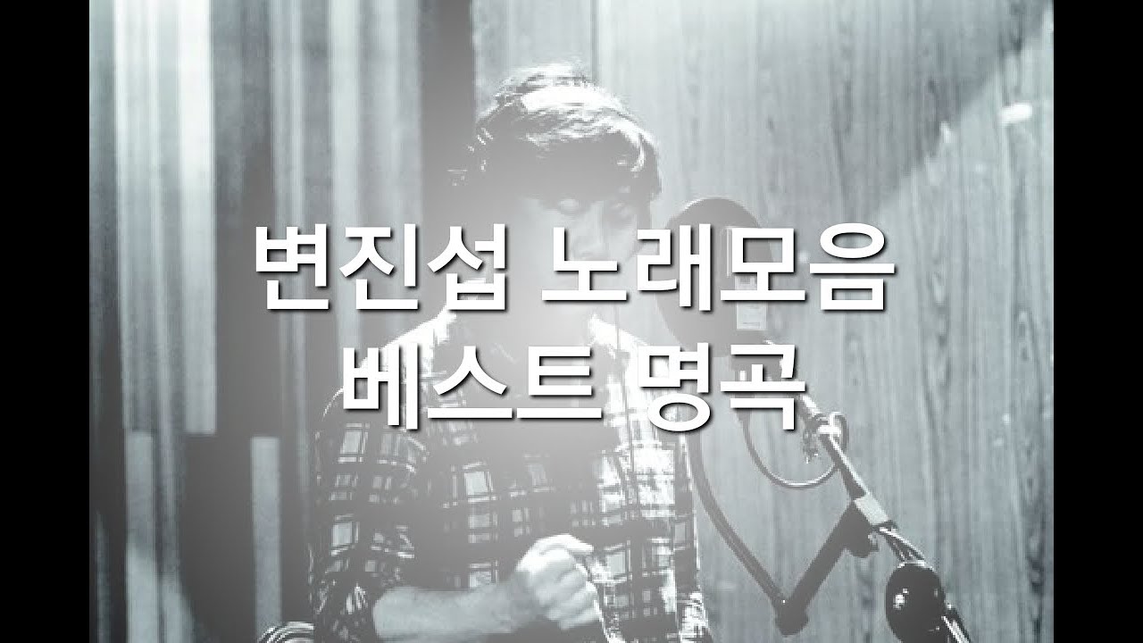 변진섭 노래 (고음질/추억의/옛날노래/korean songs, ballad Singer/韩国歌曲/男高音歌手/韓国の歌/バラード歌手) 변진섭 노래 (고음질/추억의/옛날노래/korean songs, ballad Singer/韩国歌曲/男高音歌手/韓国の歌/バラード歌手)