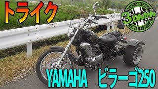 250cc準国産トライク】ヤマハ・ビラーゴ250トライクの紹介です。 - YouTube 250cc準国産トライク】ヤマハ・ビラーゴ250トライクの紹介です。 - YouTube