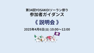 参加者ガイダンス（第34回YOSAKOIソーラン祭り）