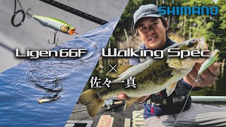 ライゲン 66F WALKING SPEC / 佐々一真