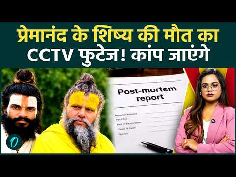 Premanand Maharaj Disciple Death: रसिक दुलारी शरण की मौत का CCTV वीडियो देख रूह काँप जाएगी