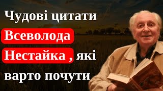 Дивовижні Цитати Всеволода Нестайка Українською !