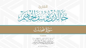 سورة فصلت || د. خالد الجهيم