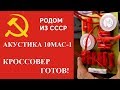 Кроссовер для 10МАС-1 готов.