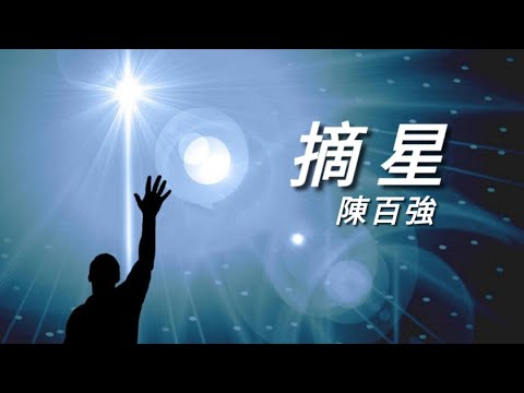 《摘星》陳百強