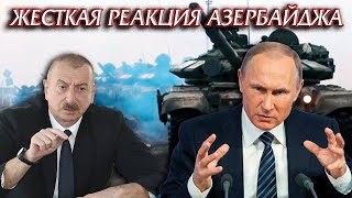 ЖЕСТКАЯ РЕАКЦИЯ АЗЕРБАЙДЖАНА НА ВТОРЖЕНИЕ РОССИИ УКРАИНУ И РЕЗКИЙ ОТВЕТ ПУТИНА