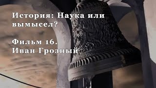 Иван Грозный. Фильм 16 из цикла \