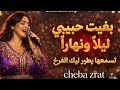 جديد أغنية شابة زرات بغيت حبيبي ليلا ونهارا تسمعها يطير ليك الفرخ Cheba Zrat 2026 تراند 