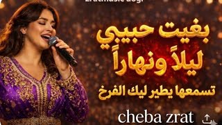 جديد أغنية شابة زرات   بغيت حبيبي ليلا  ونهارا   تسمعها يطير ليك الفرخ                       تراند  سمعها