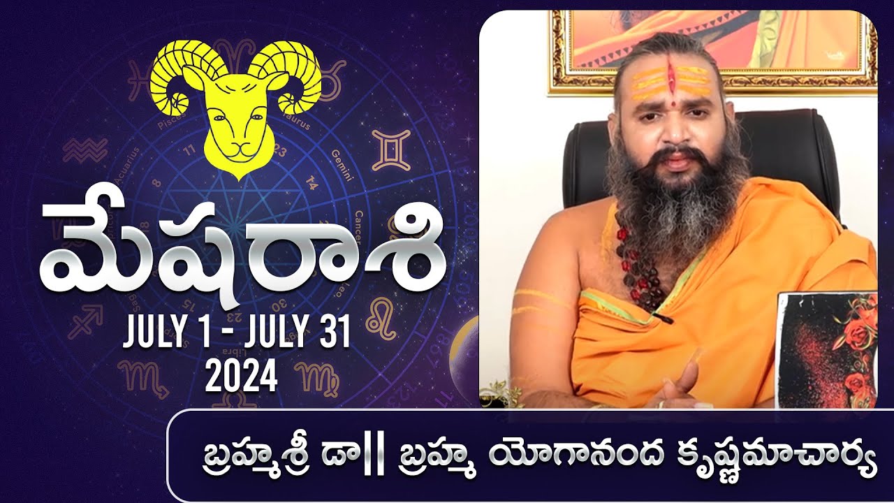 July Rashi Mesha Rashi July 2024 | మేష రాశి జూలై ఫలితాలు | Sri Krishnama Charya ...