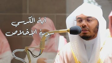 آية الكرسي - سورة الإخلاص | مغربيه هادئة مميزة لـ فضيلة الشيخ أ.د #ياسر_الدوسري | فروض صفر ١٤٤٤ه‍