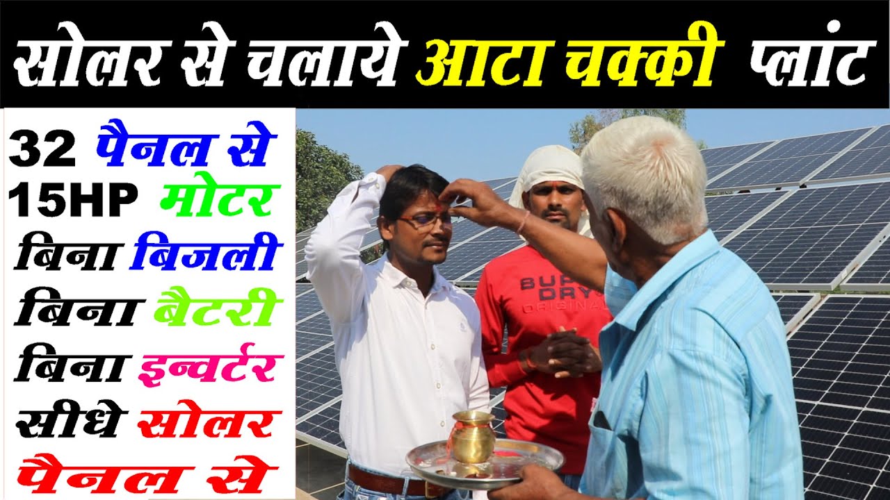 आटा चक्की को सोलर से सीधे चलाये | A Grade 32 Pice Solar Panel se 15 HP Moter Aata Chakki ||