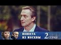 Невеста из Москвы - Серия 2/ 2016 / Сериал / HD 1080p