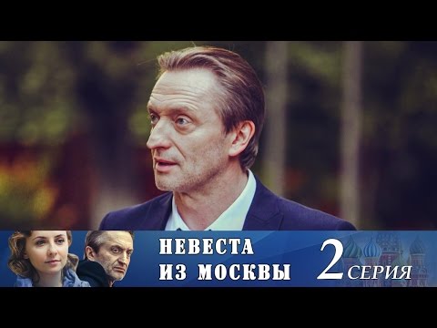 Невеста из москвы 2016 смотреть онлайн 2 серия