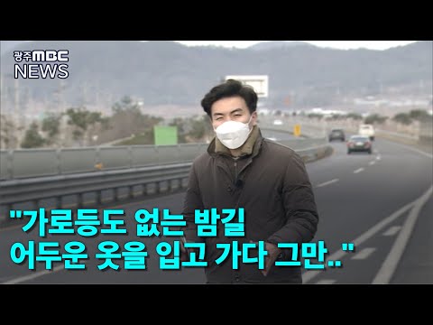 [뉴스데스크]&amp;quot;차량 4대에 잇따라 치여&amp;quot; <strong>밤길</strong> 70대 숨져