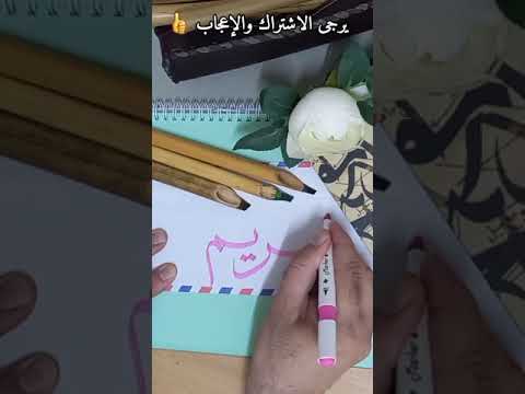 كتابة اسم مريم حسب الطلب