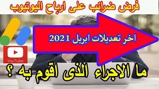 ضرائب ادسنس بعد اخر تعديلات ابريل2021