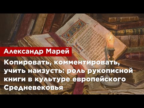 Александр Марей — Роль рукописной книги в культуре европейского Средневековья