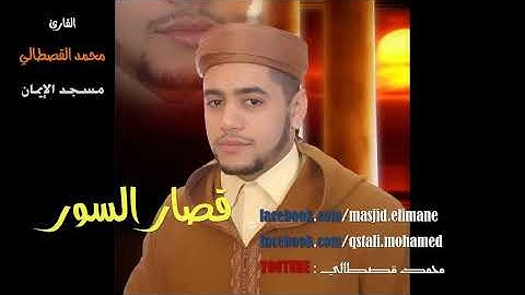 السور القصار بصوت القارئ محمد قصطالي رمضان mohamed kastali 2016/1437