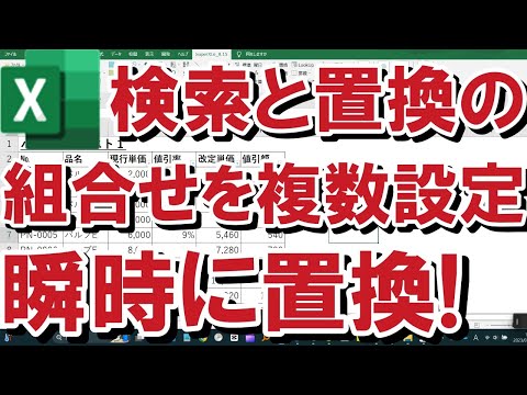 【Excel】【SuperXLe】最速の時短機能！複数の「検索と置換」の組合せの設定で一挙にテキストを置換